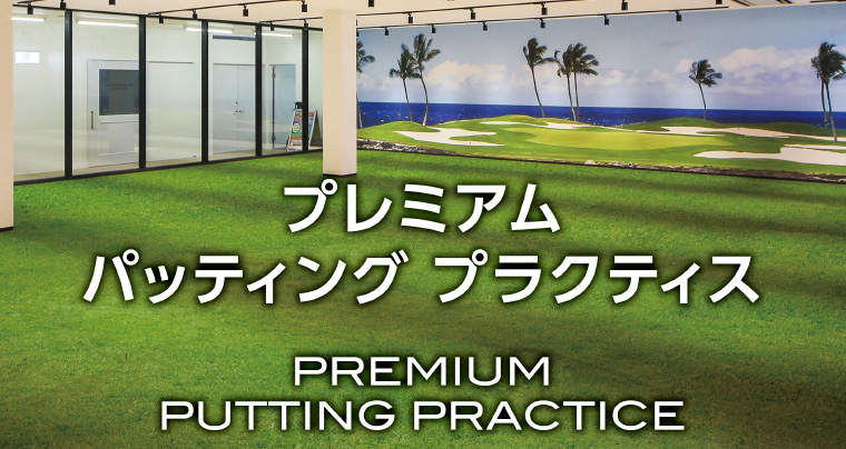 プレミアムパッティングプラクティス